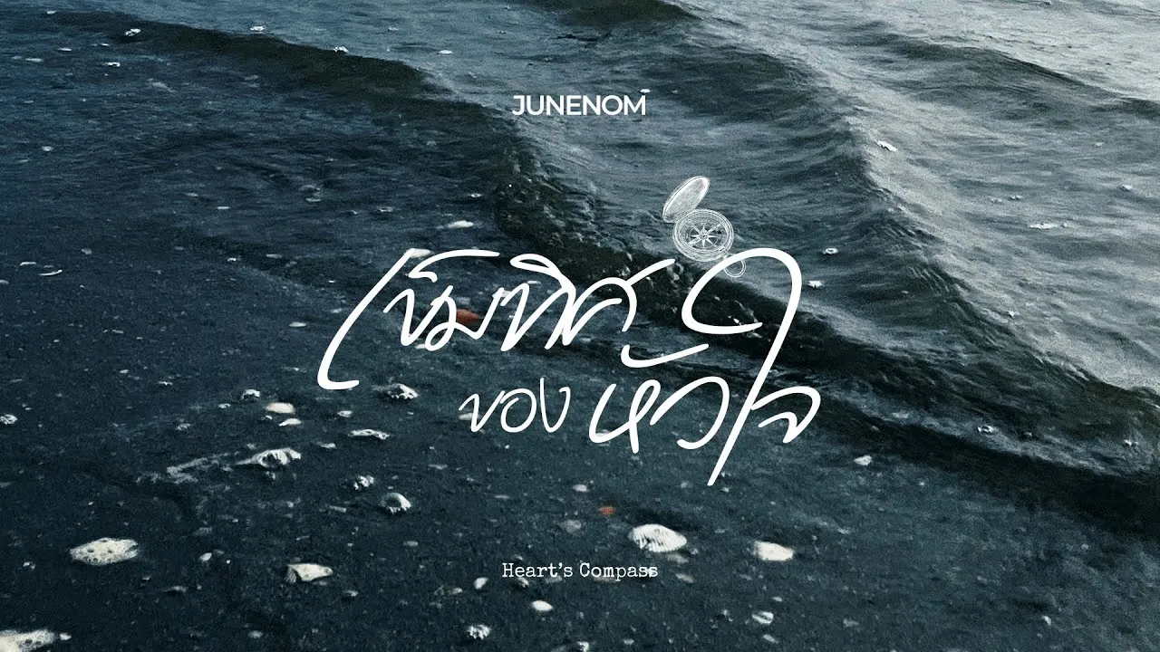 เข็มทิศของหัวใจ (Heart’s Compass)