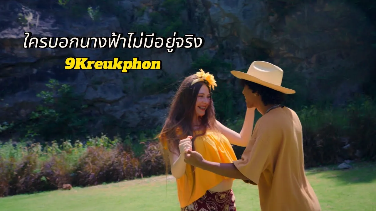 ใครบอกนางฟ้าไม่มีอยู่จริง