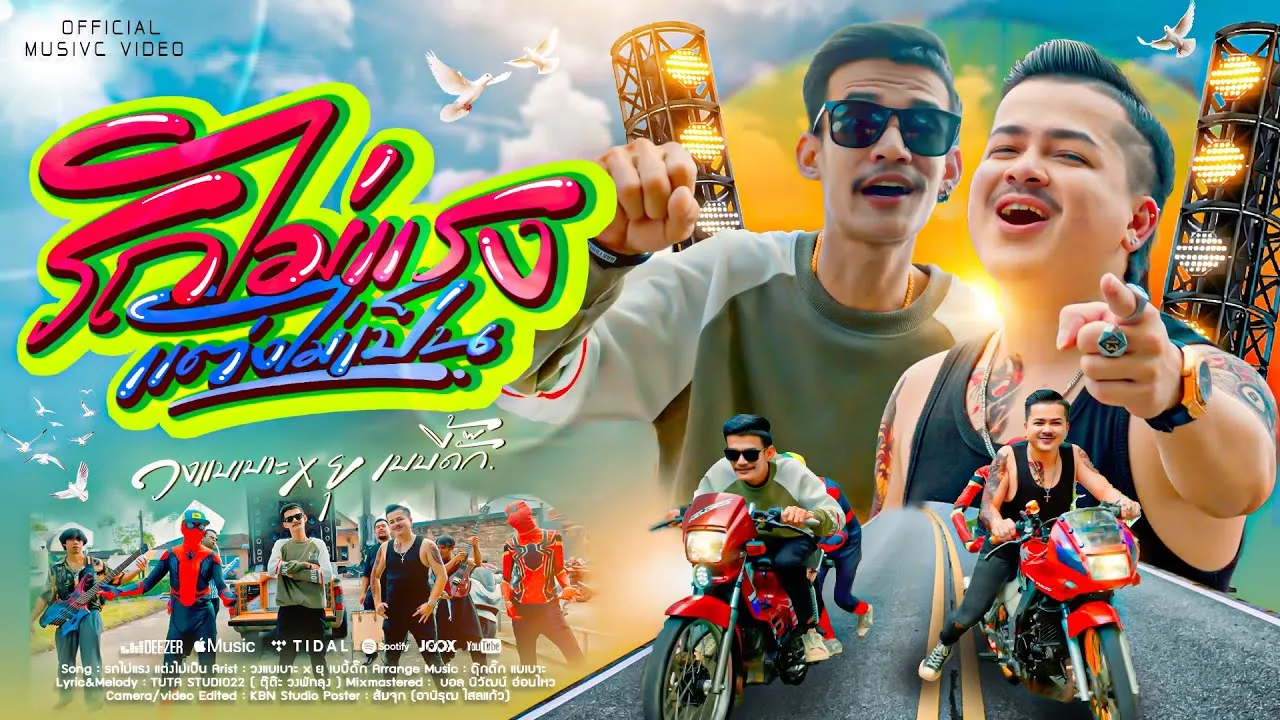 รถไม่แรง แต่งไม่เป็น