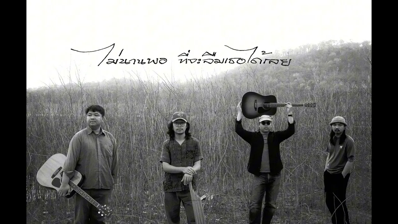 ไม่นานพอที่จะลืมเธอได้เลย