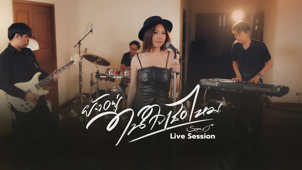 ยังอยู่ในใจเธอไหม