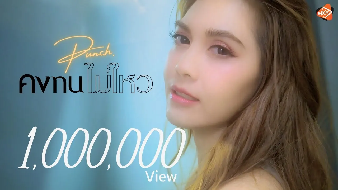 คงทนไม่ไหว