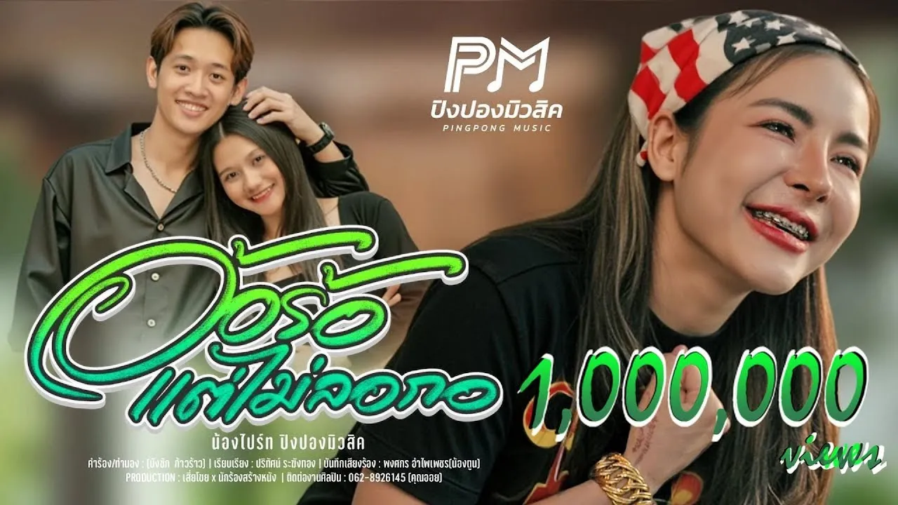 อ้อร้อแต่ไม่ลอกอ