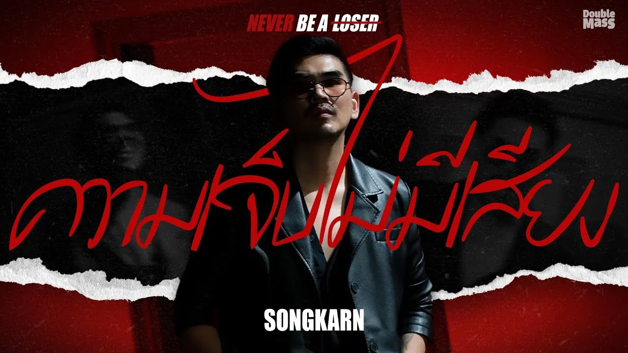 ความเจ็บไม่มีเสียง