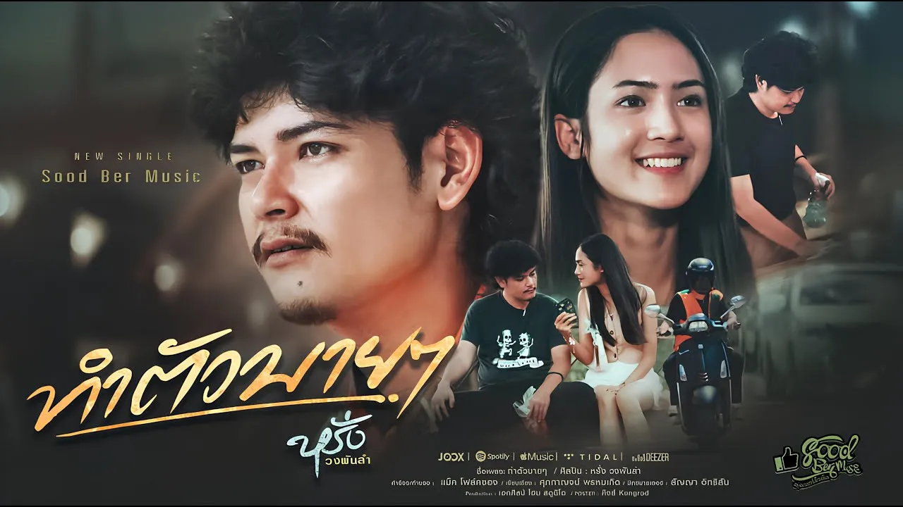 ทำตัวบายๆ