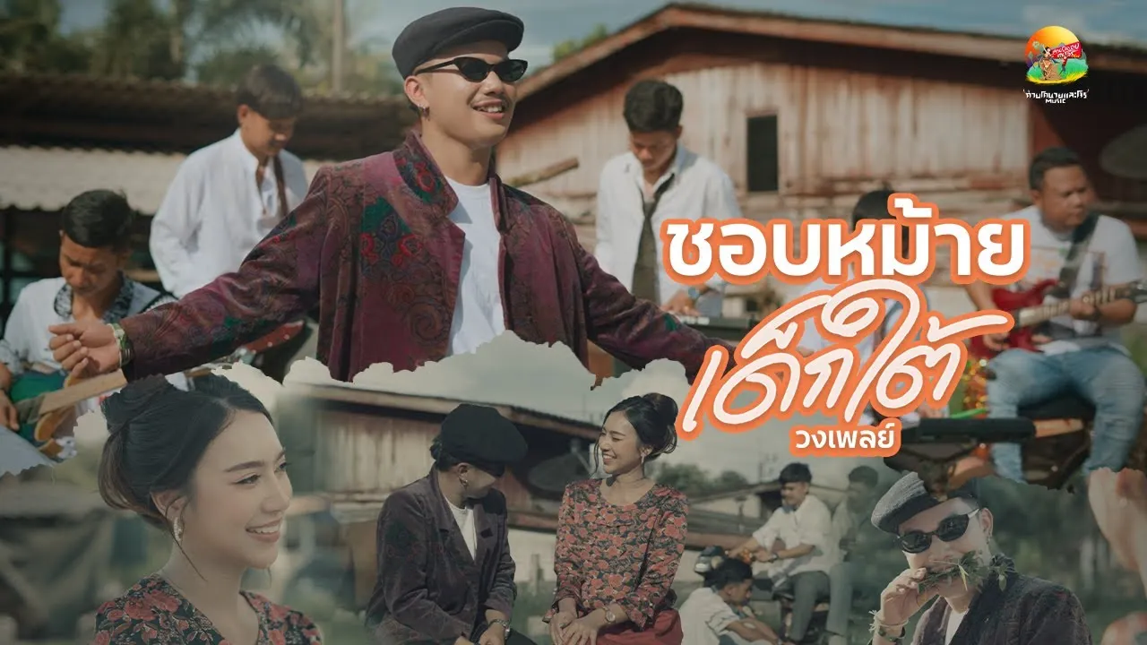 ชอบหม้ายเด็กใต้ (เด็กใต้หรอยเพ)