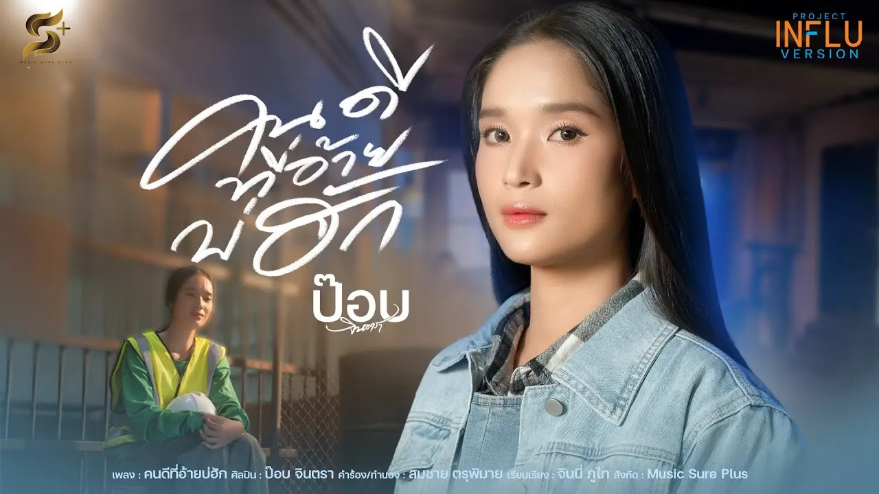 คนดีที่อ้ายบ่ฮัก