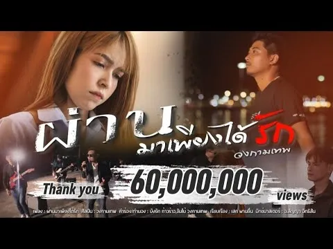 ผ่านมาเพียงได้รัก