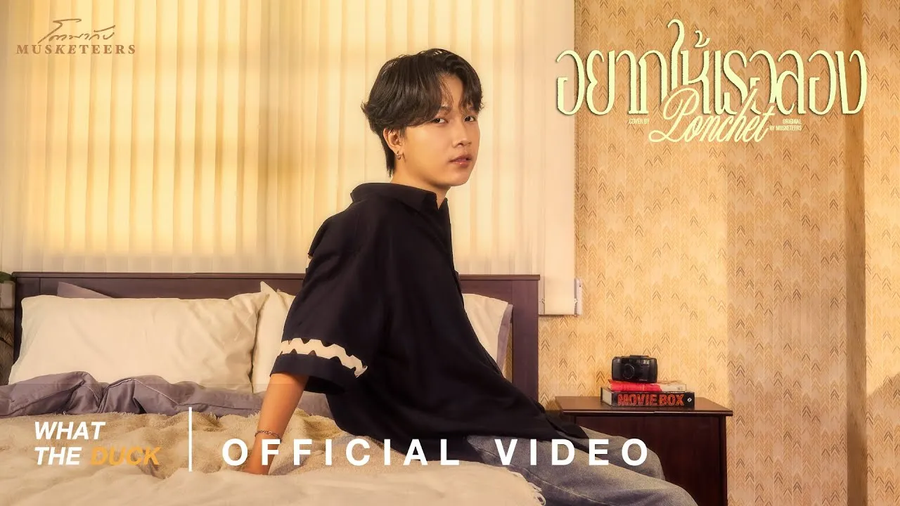 อยากให้เธอลอง