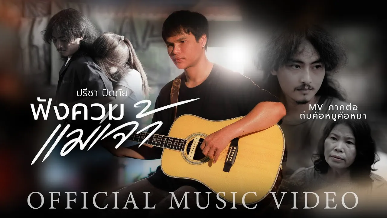 ฟังควมแม่เจ้า