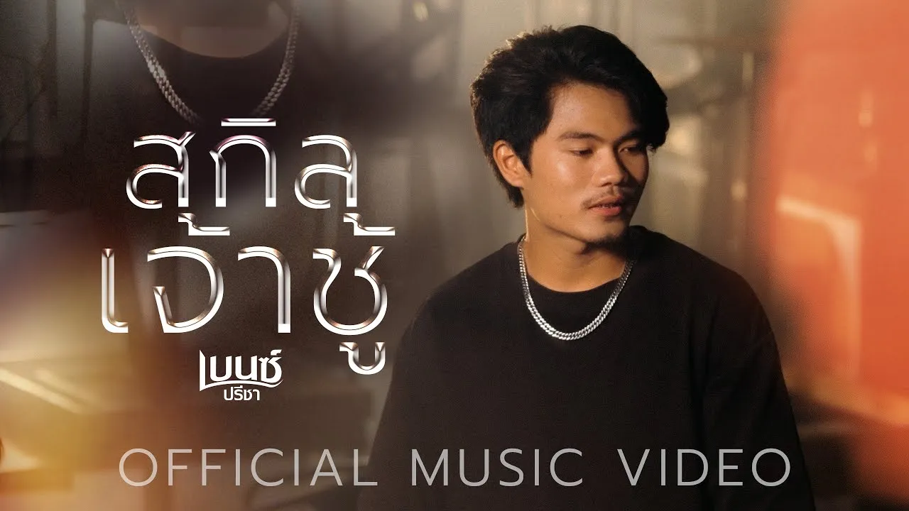 สกิลเจ้าชู้