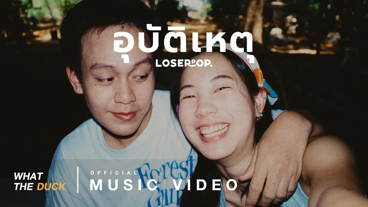 อุบัติเหตุ