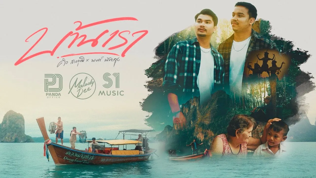 บ้านเรา