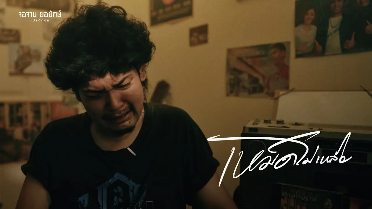 เหม็ดไม่เหลือ