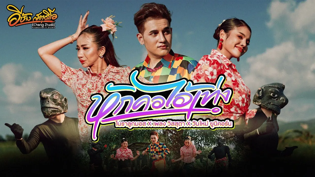 หักคอไอ้เท่ง 2025