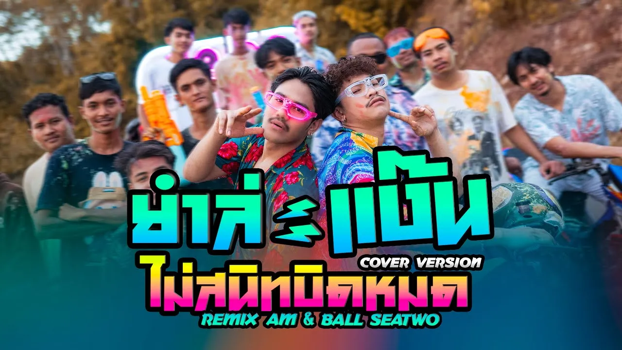 ยำละแง๊น x ไม่สนิทบิดหมด (Remix)