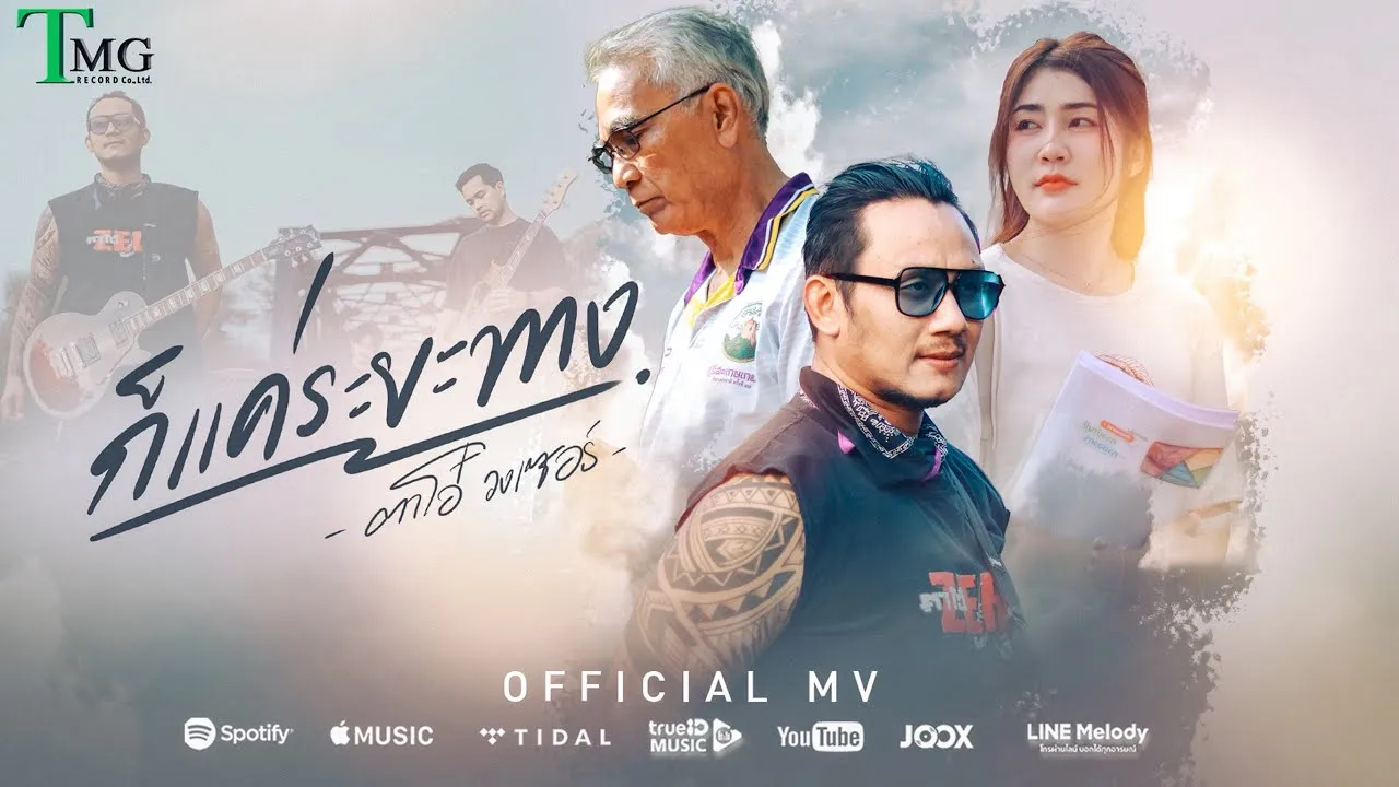 ก็แค่ระยะทาง