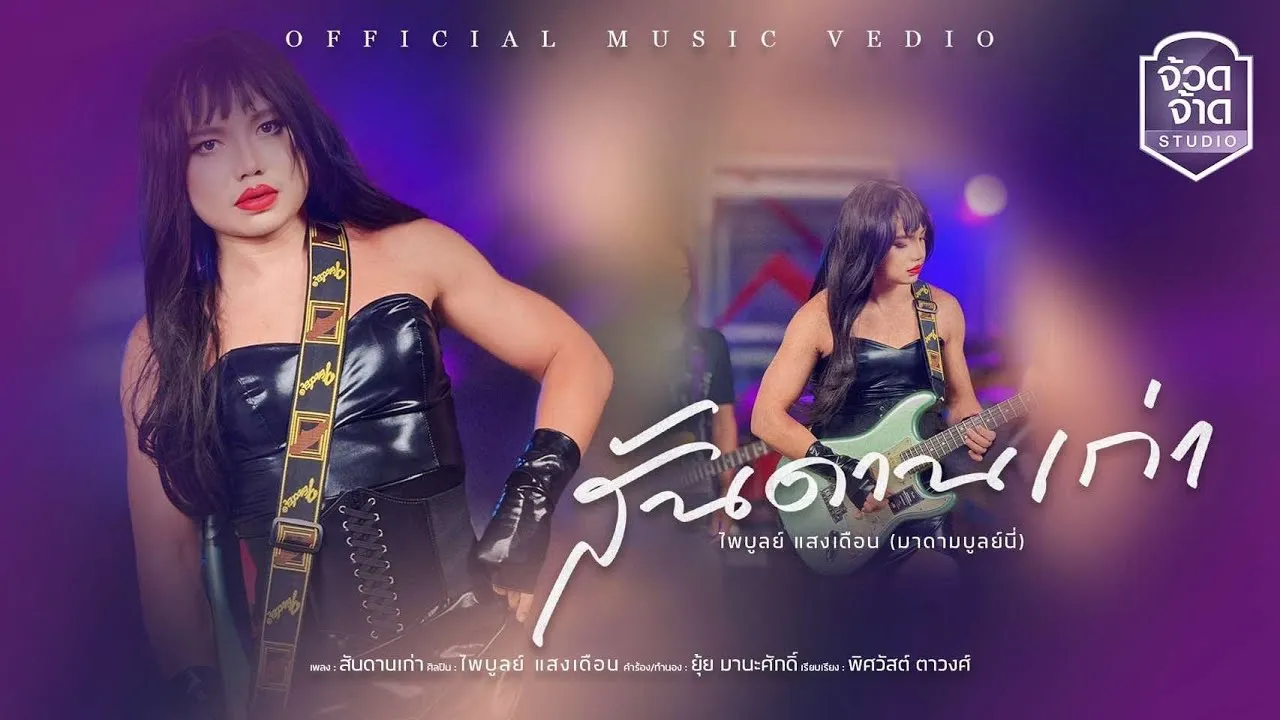 สันดานเก่า