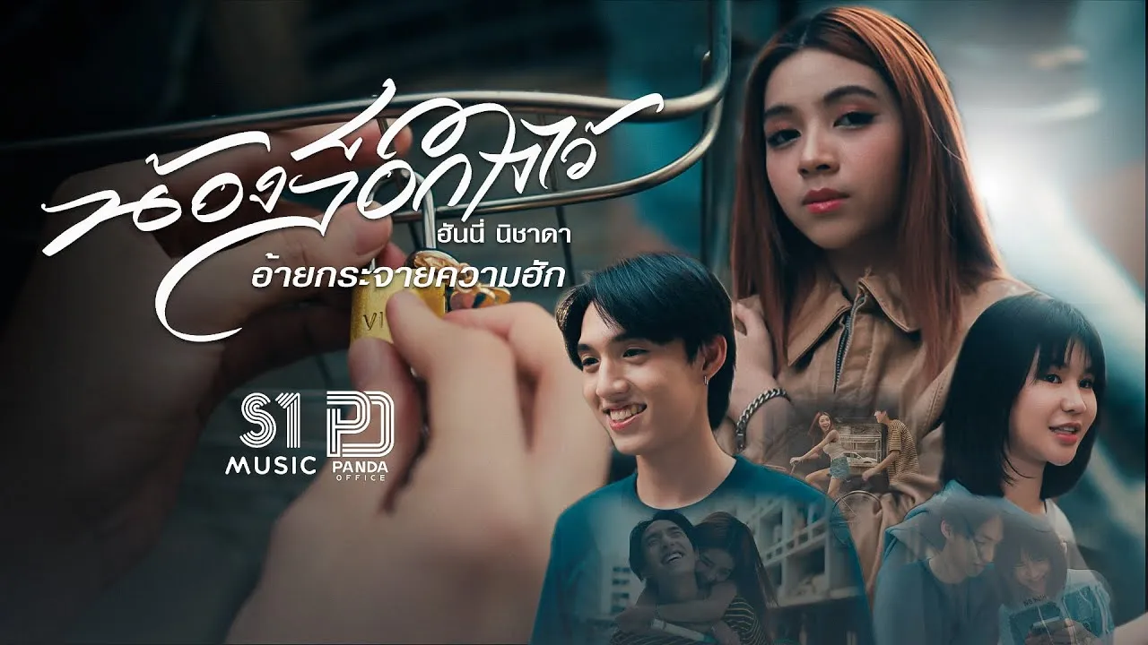 น้องล็อคใจไว้ อ้ายกระจายความฮัก