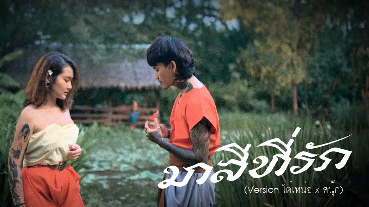 มาลีที่รัก ( NEW VERSION )