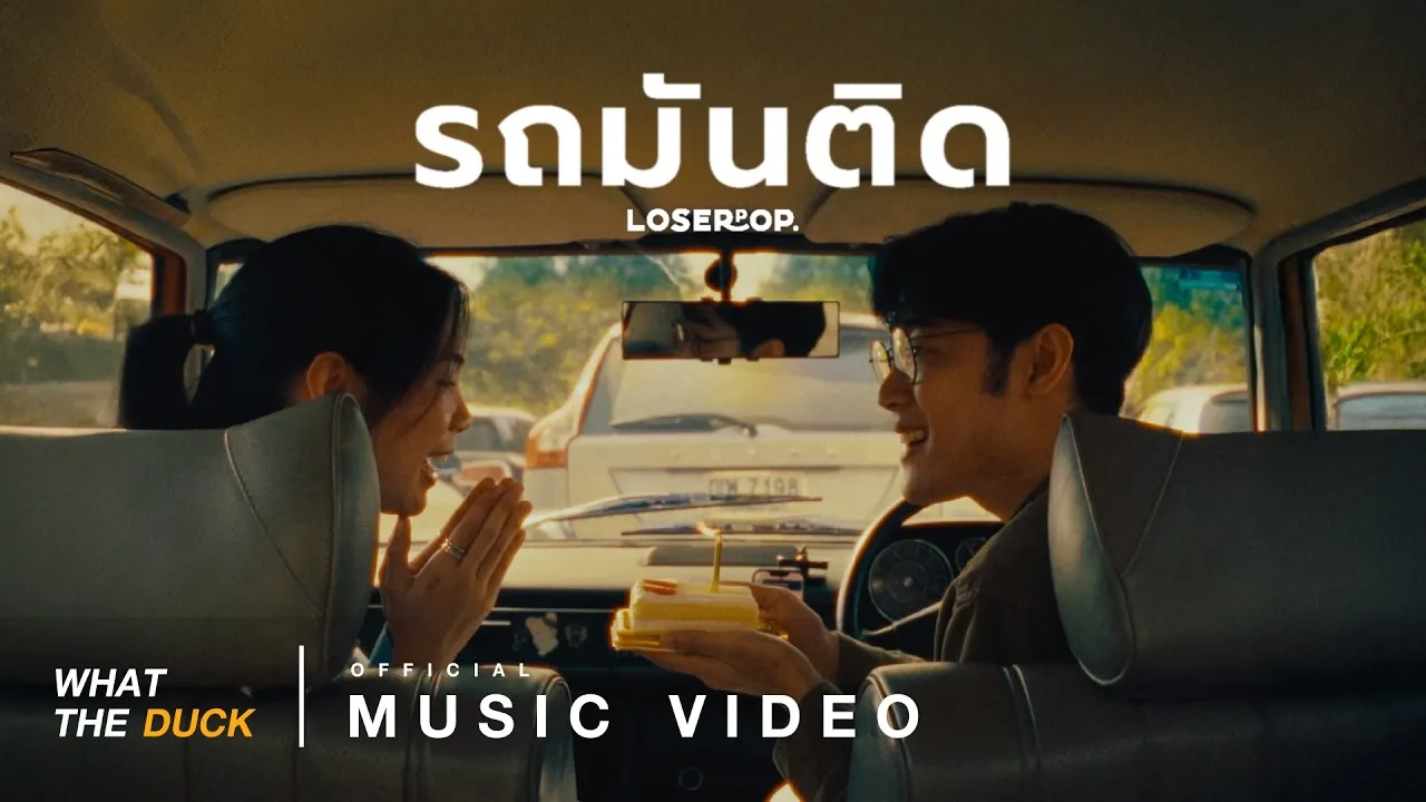 รถมันติด (Romantic)