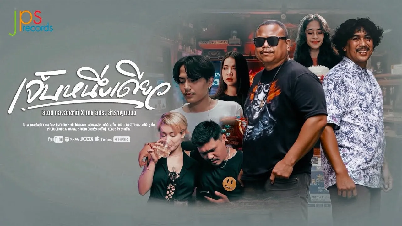 เจ็บหนึ่งเดียว