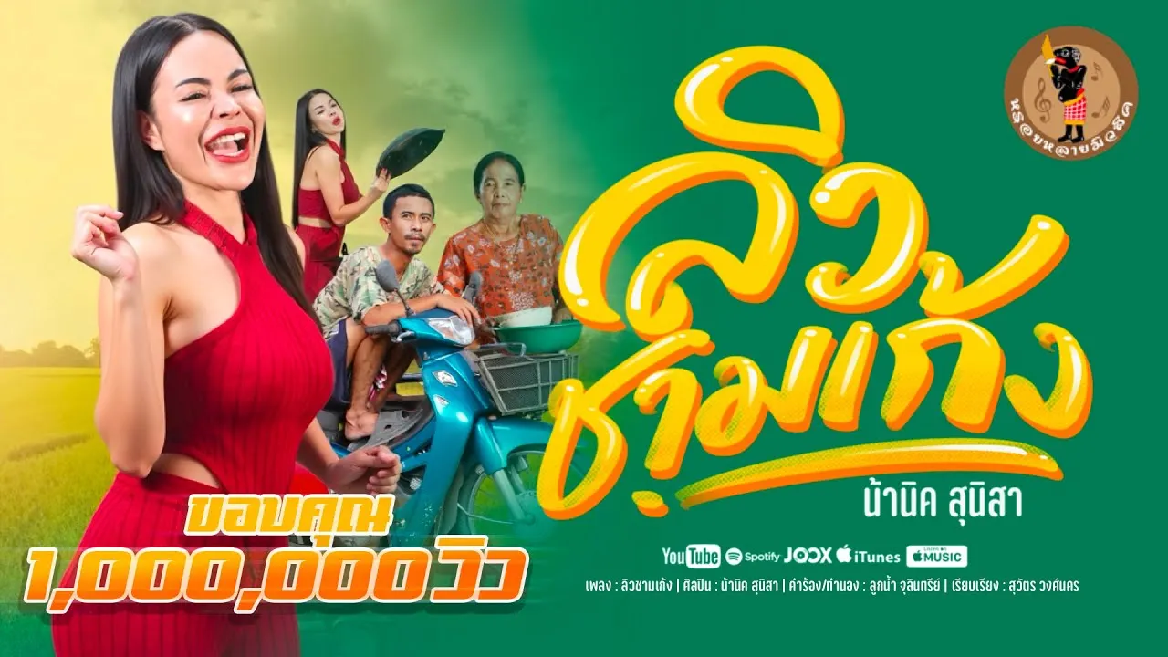 ลิวชามเก้ง