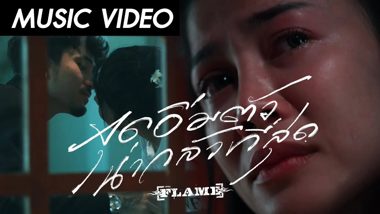 จุดอิ่มตัวน่ากลัวที่สุด