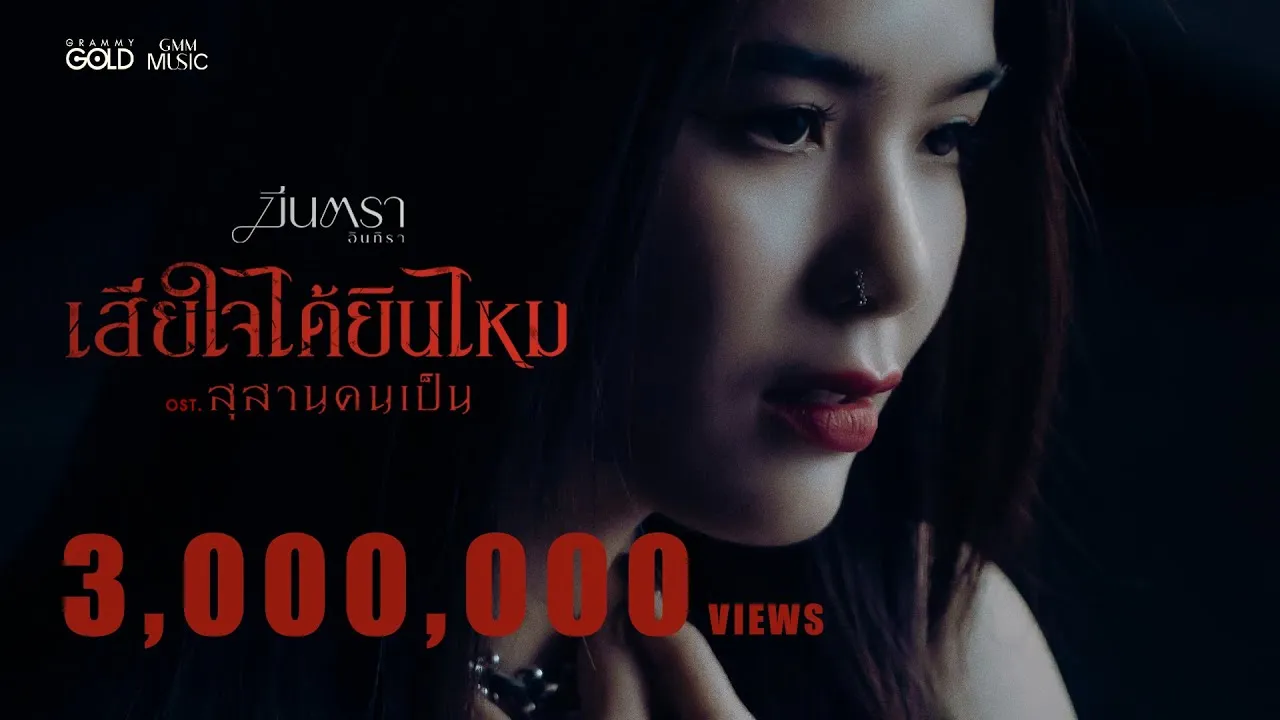 เสียใจได้ยินไหม