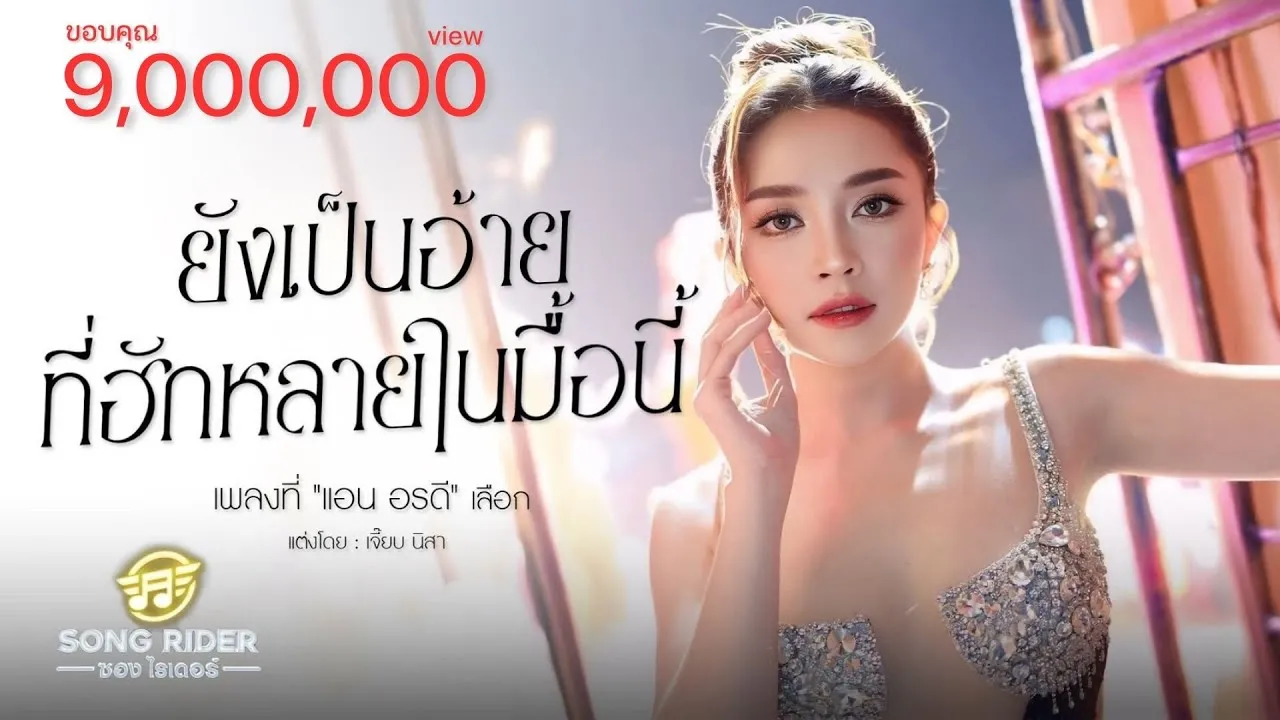 ยังเป็นอ้ายที่ฮักหลายในมื้อนี้