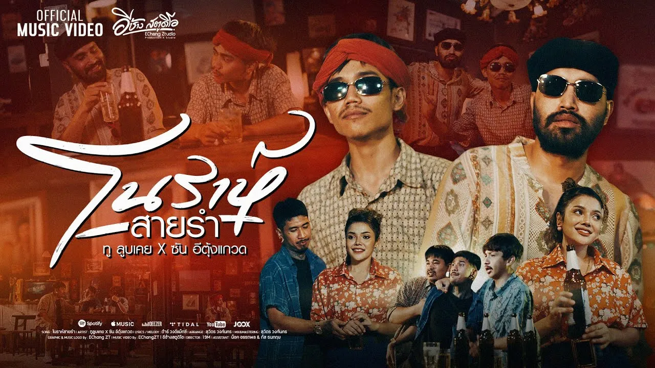 โนราห์สายรำ