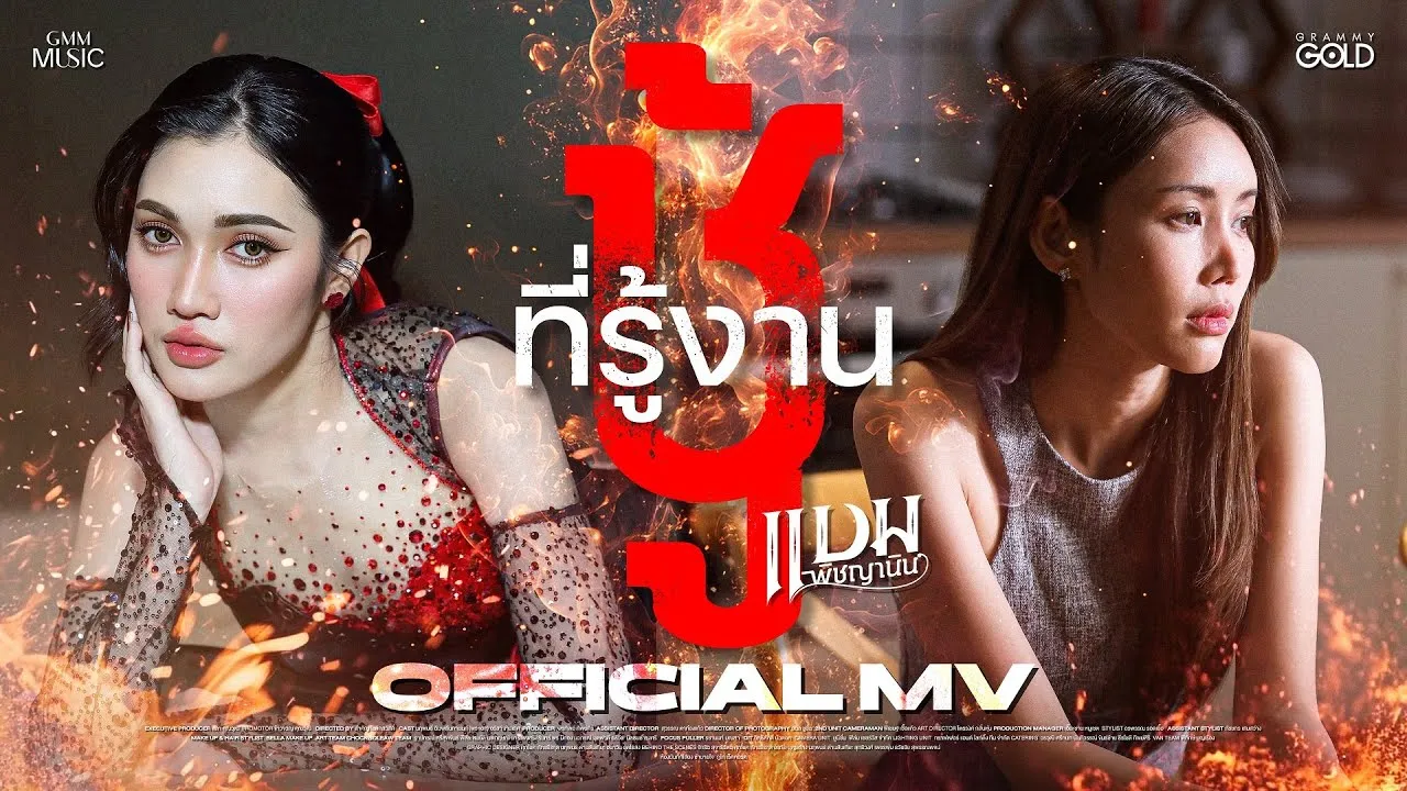 ชู้ที่รู้งาน