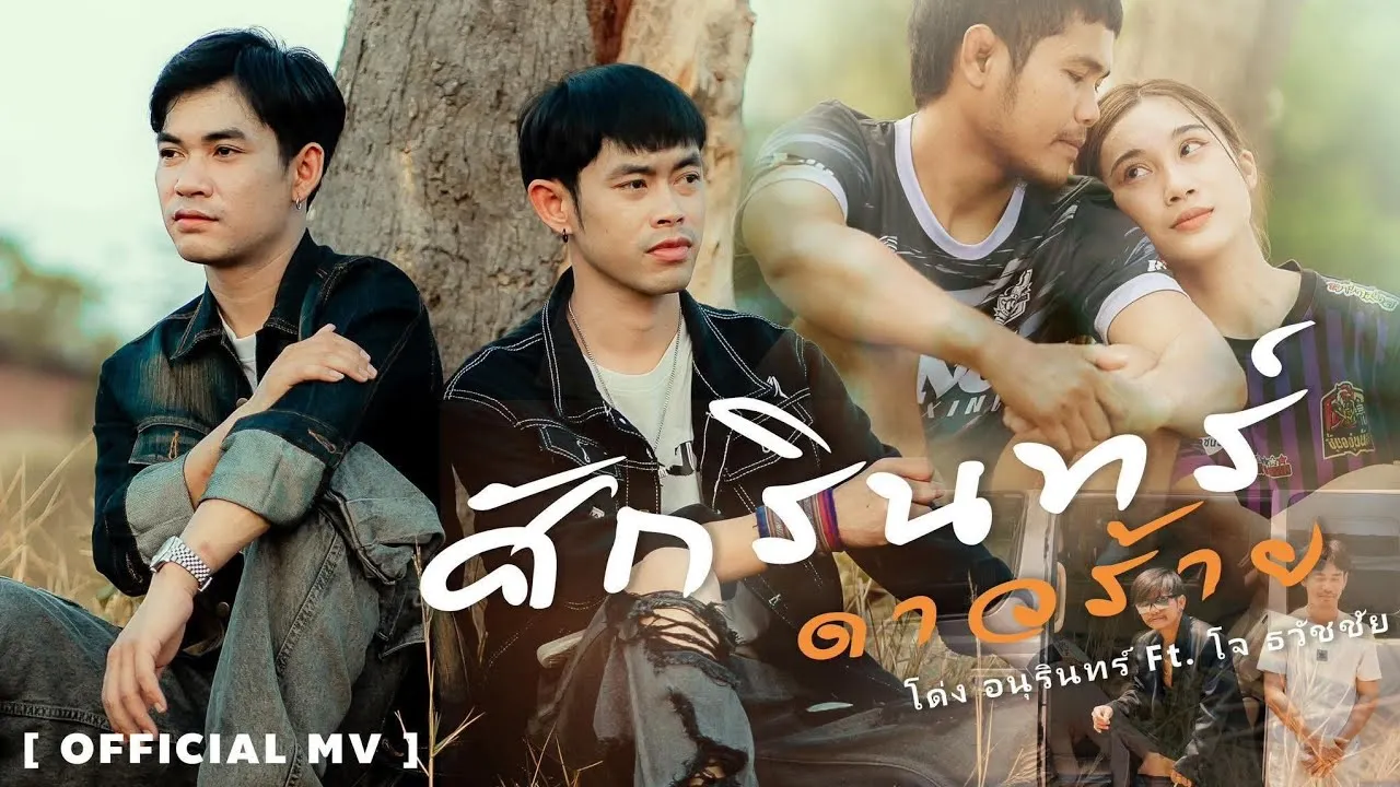 ศักรินทร์ดาวร้าย