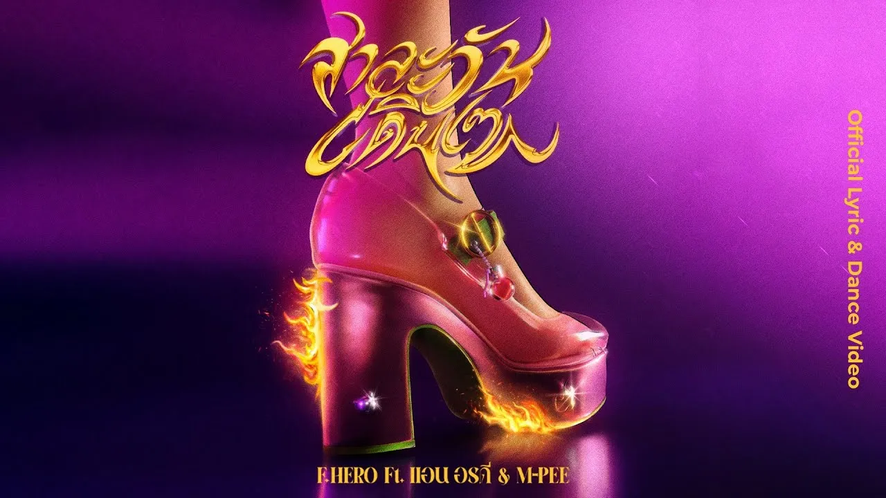 สาละวันเดินเซ (SALAONE)