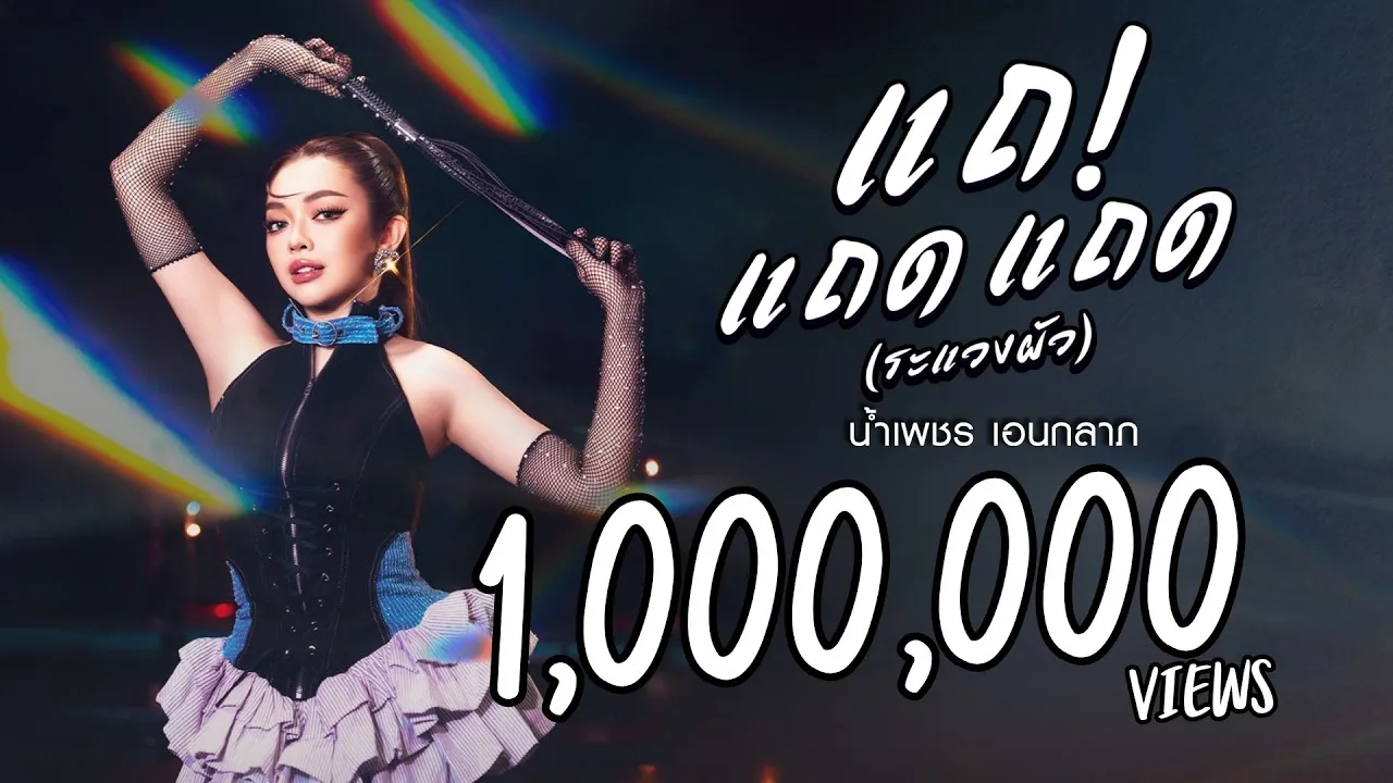 แถ แถด แถด (ระแวงผัว)