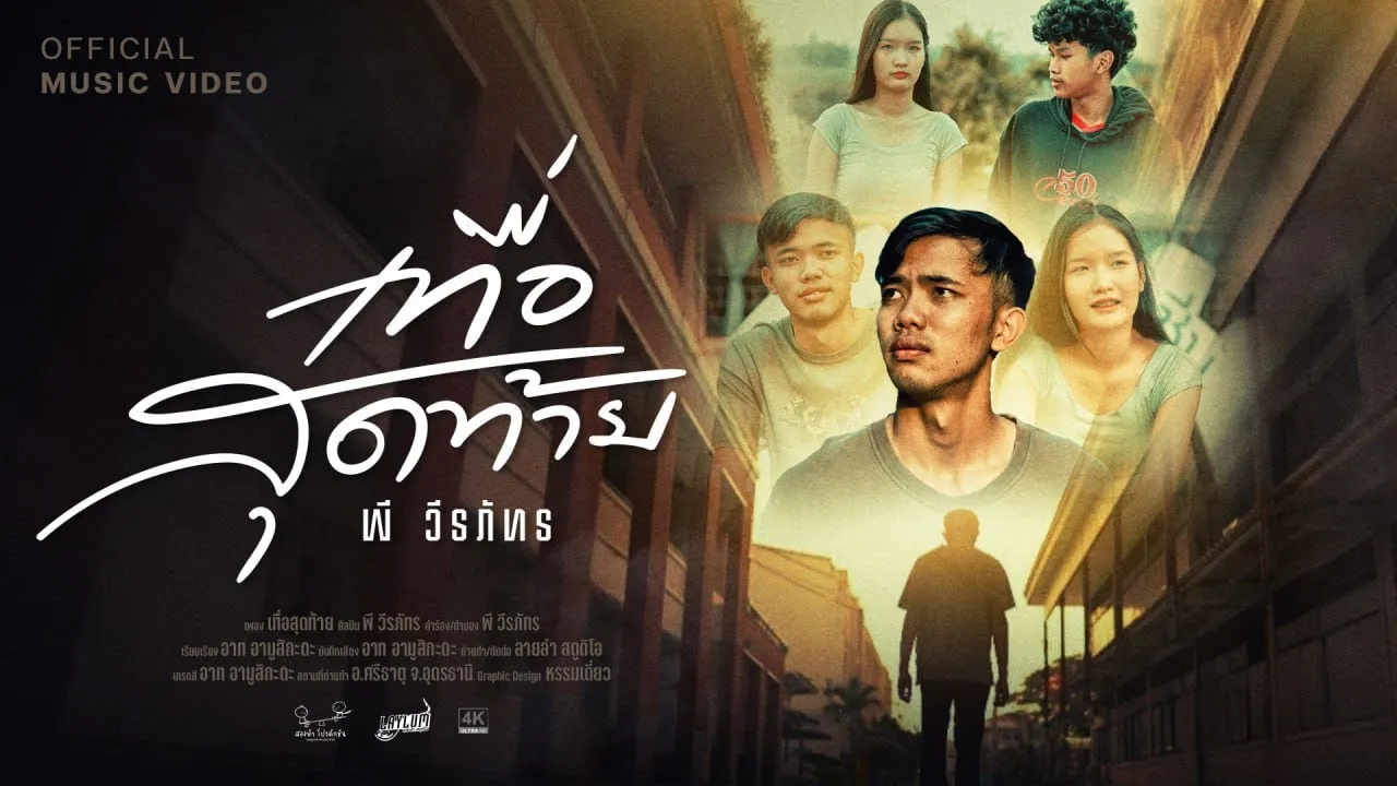 เทื่อสุดท้าย