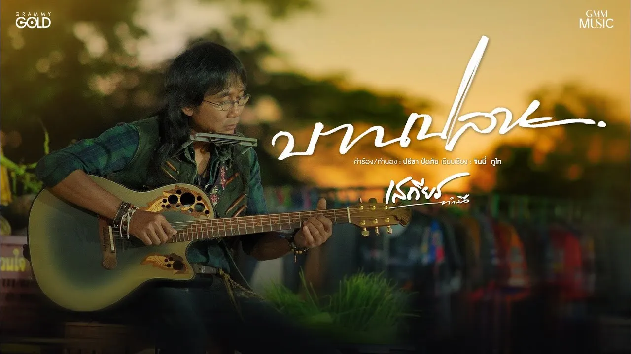 บานปลาย