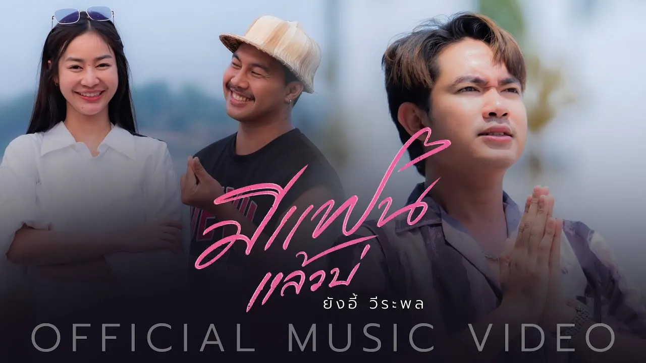 มีแฟนแล้วบ่