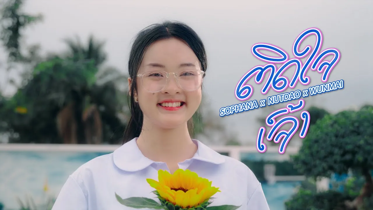 ติดใจเจ้า