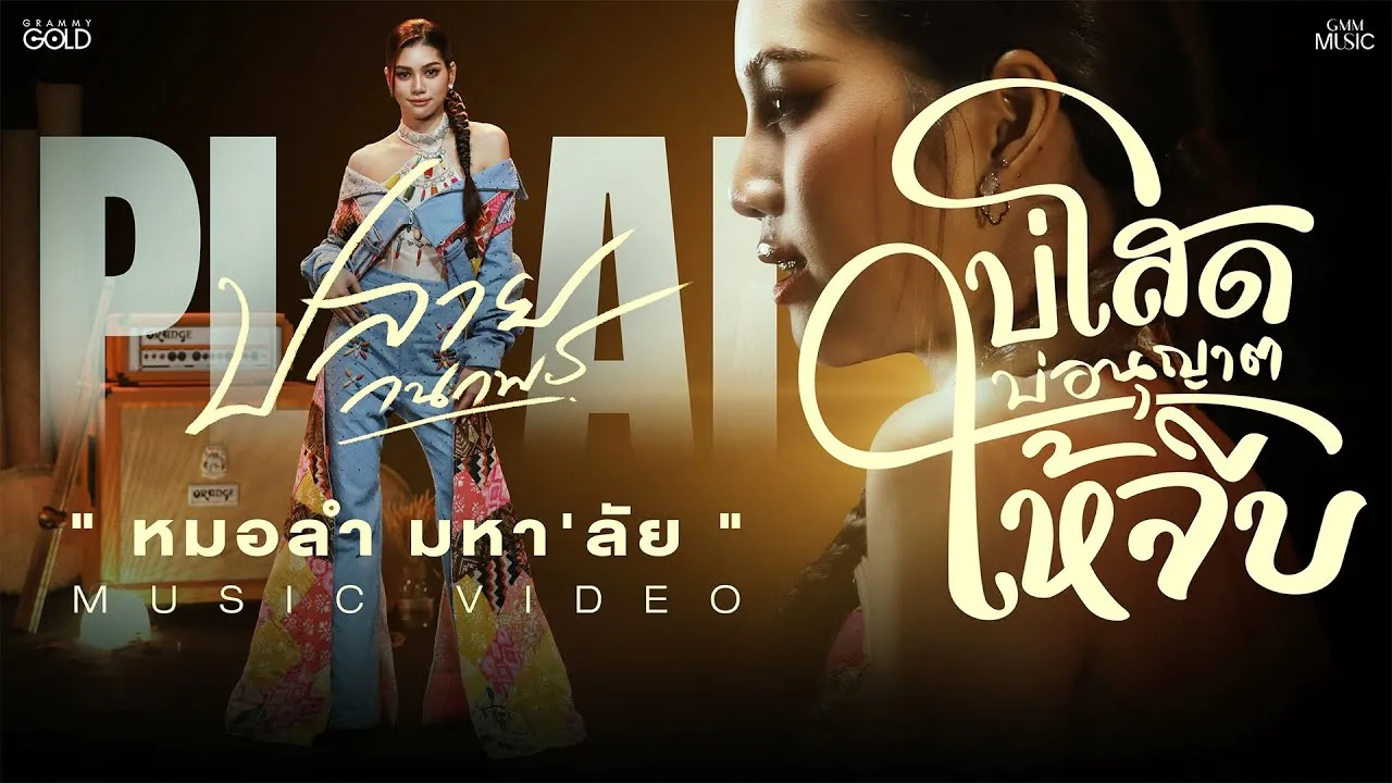 บ่โสดบ่อนุญาตให้จีบ