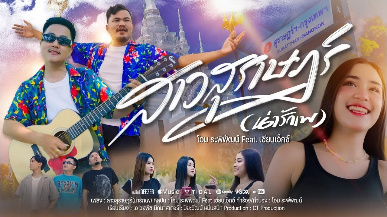 สาวสุราษฎร์ (น่ารักเพ)