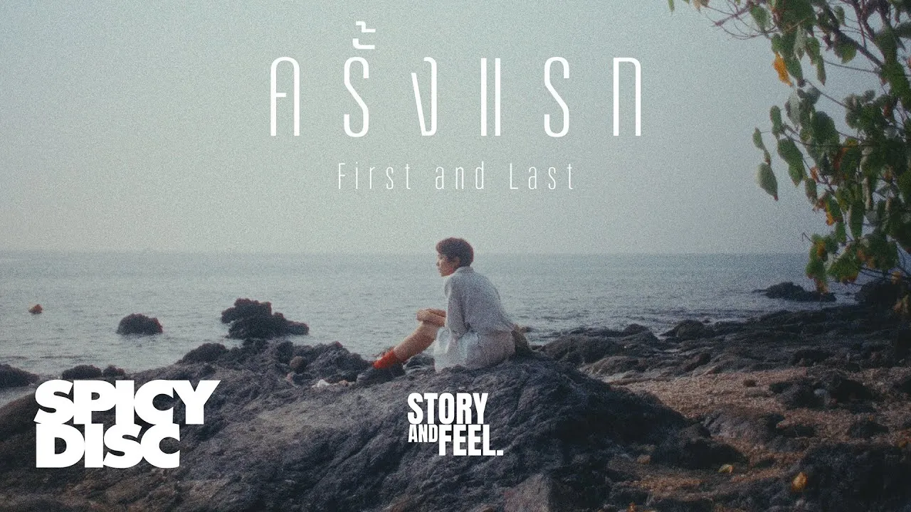 ครั้งแรก (First and last)