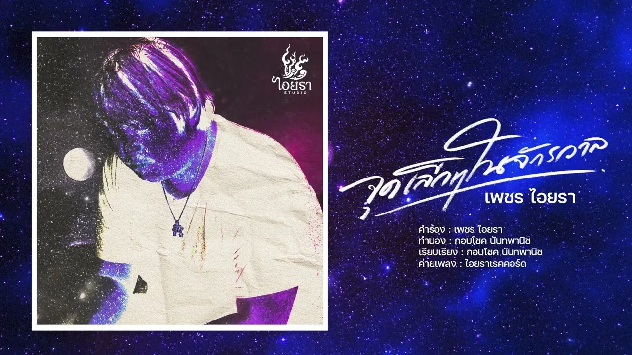 จุดเล็กๆ ในจักรวาล