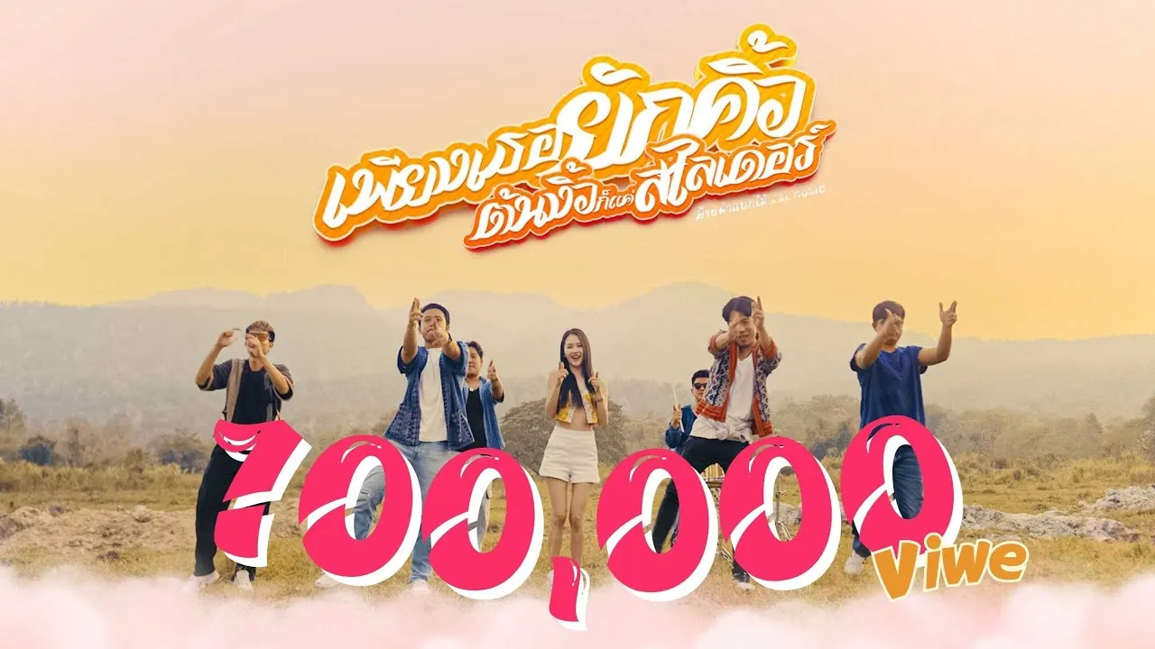 เพียงเธอยักคิ้วต้นงิ้วก็เเค่สไลเดอร์