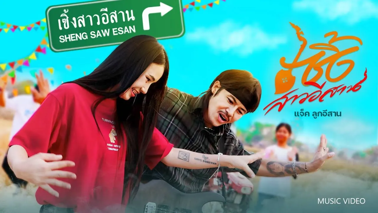 เซิ้งสาวอีสาน