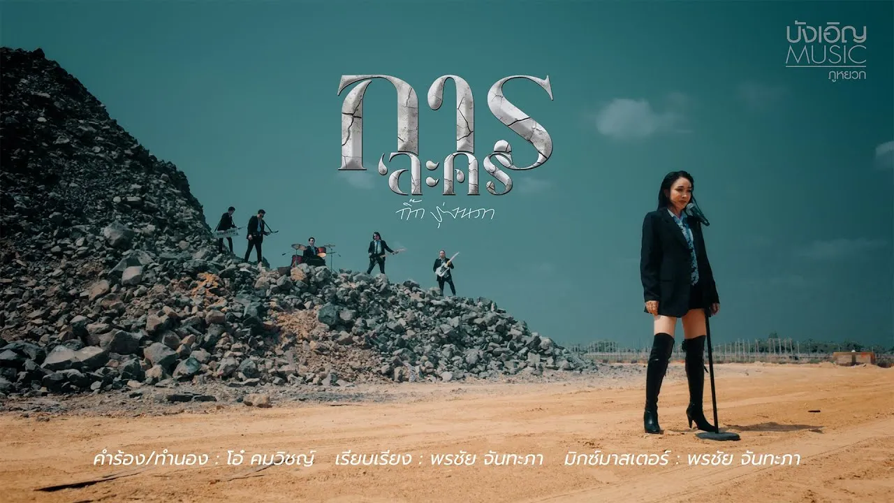 การละคร (New Version)