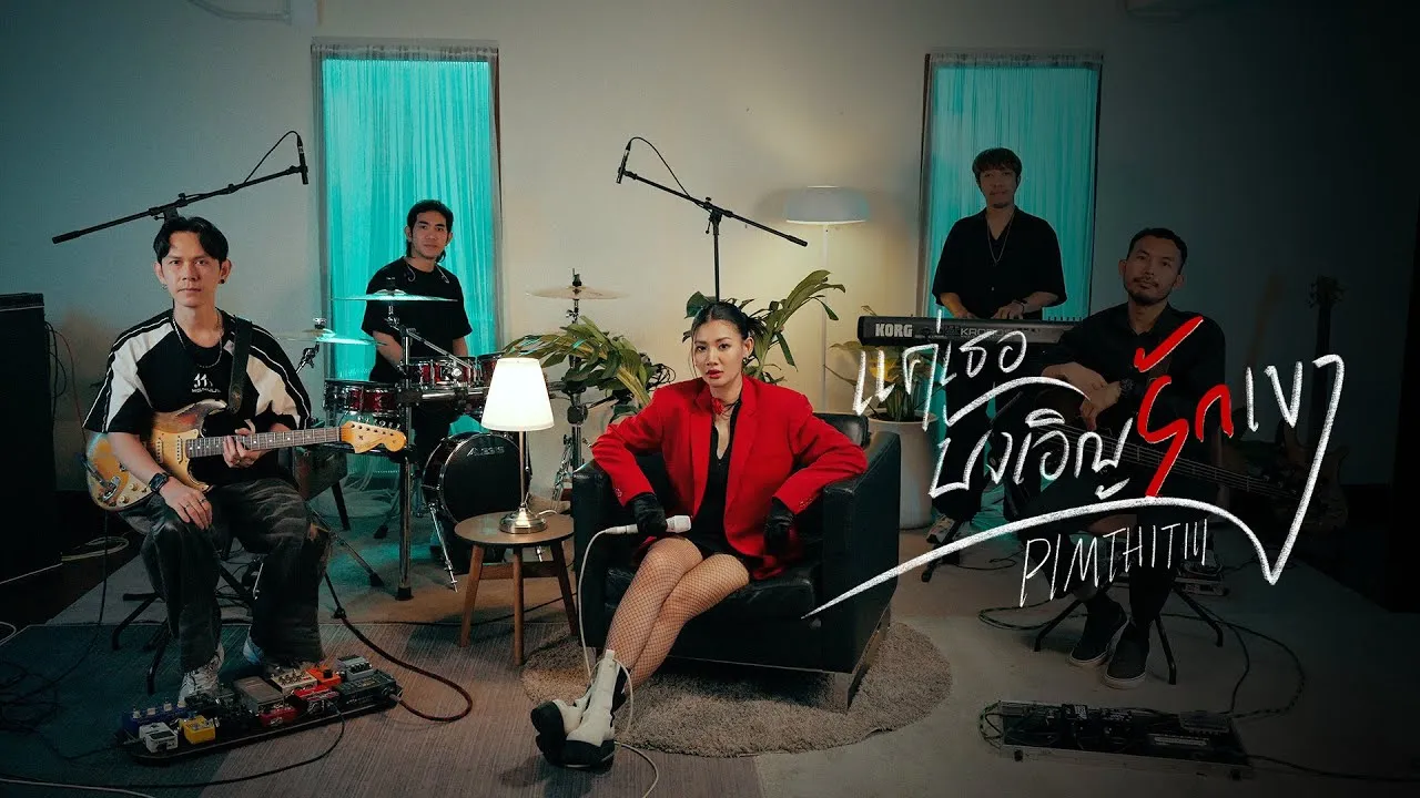 แค่เธอบังเอิญรักเขา