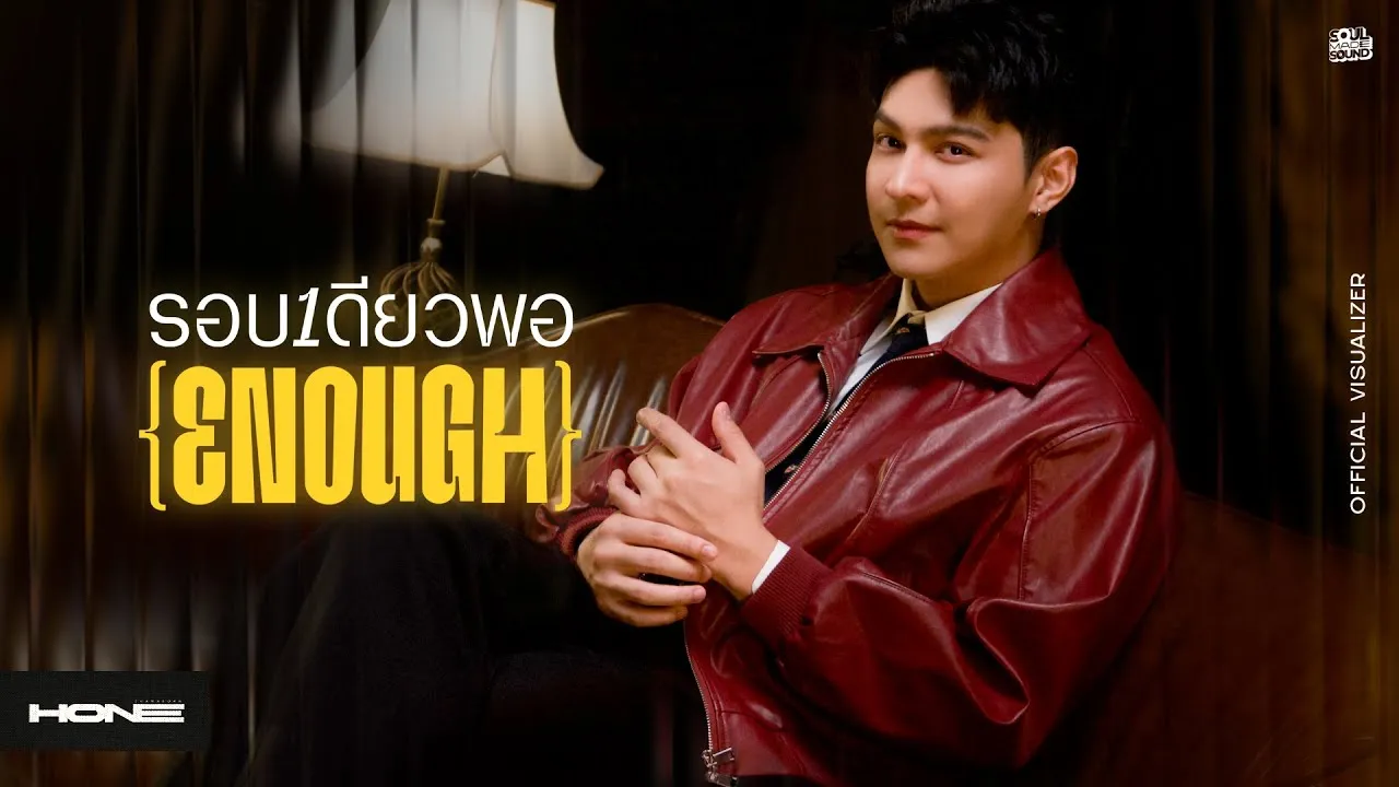 รอบเดียวพอ (Enough)
