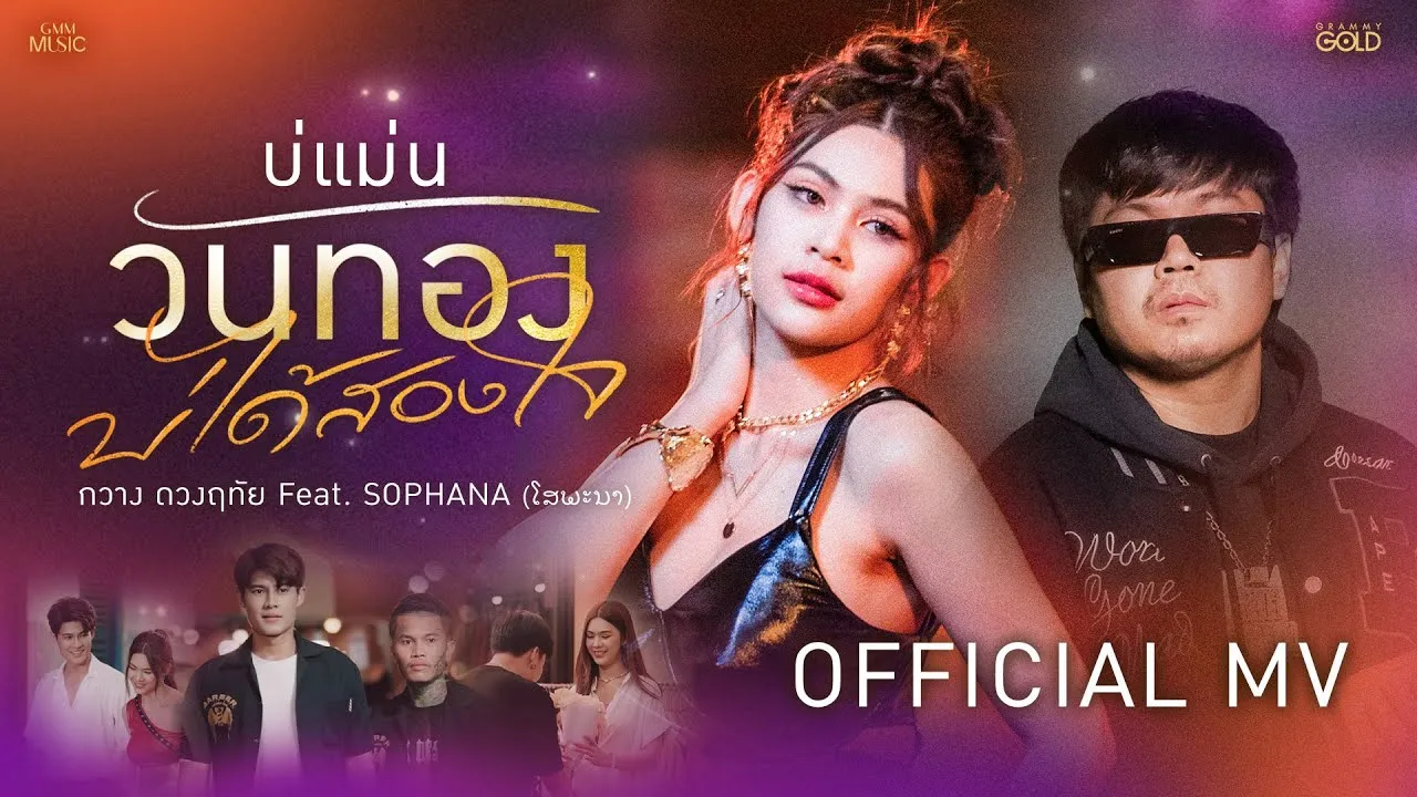 บ่แม่นวันทอง บ่ได้สองใจ