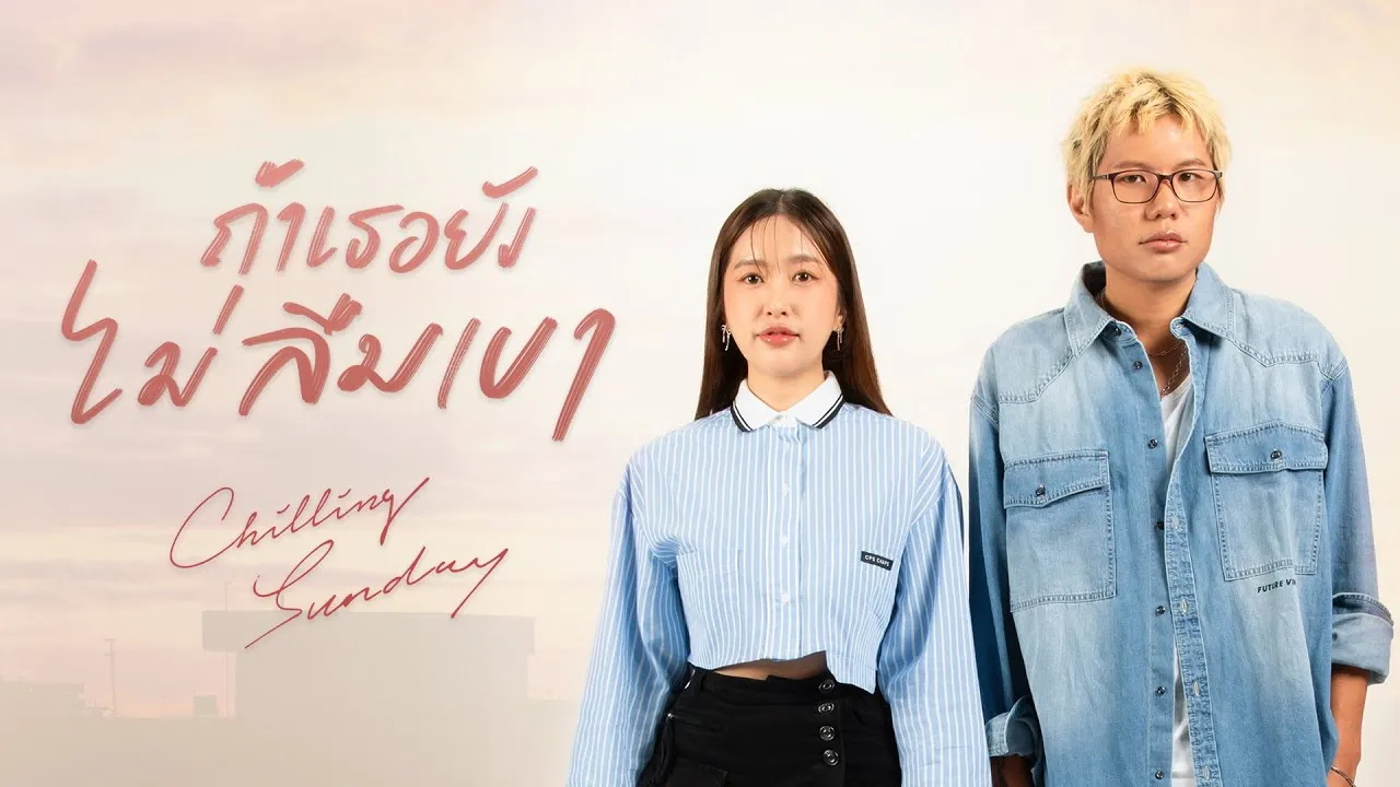 ถ้าเธอยังไม่ลืมเขา